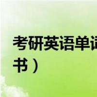 考研英语单词书用去年的行吗（考研英语单词书）