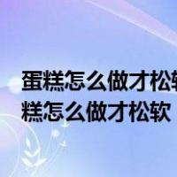 蛋糕怎么做才松软好吃视频教程牛蛋糕怎么做视频成果（蛋糕怎么做才松软）