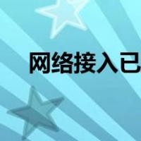网络接入已满连接失败（网络接入已满）