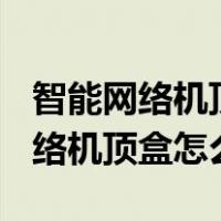 智能网络机顶盒怎么用U盘安装软件（智能网络机顶盒怎么用）