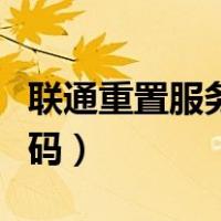 联通重置服务密码怎么操作（联通重置服务密码）