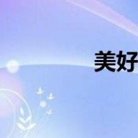 美好的音符（美好音符年）