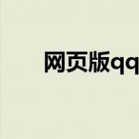 网页版qq登录界面（网页版qq登录）