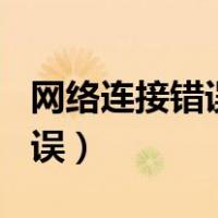 网络连接错误769怎么解决方法（网络连接错误）