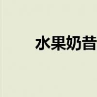 水果奶昔用英语怎么说（水果奶昔）