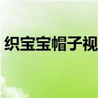 织宝宝帽子视频织帕耳朵（织宝宝帽子视频）