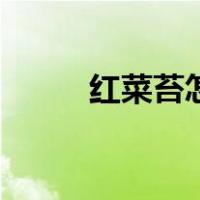 红菜苔怎么做好吃（红菜苔做法）