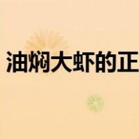 油焖大虾的正确做法（红烧大虾的做法家常）