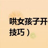 哄女孩子开心的70种方法（哄女孩子开心的技巧）