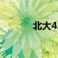 北大4.0绩点算法（绩点算法）