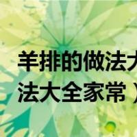 羊排的做法大全家常清炖羊排火锅（羊排的做法大全家常）