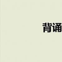 背诵英文名词（背诵英文）