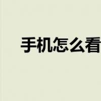 手机怎么看电视回放（手机怎么看电视）