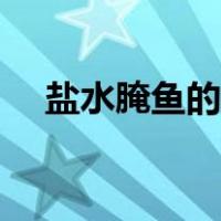 盐水腌鱼的制作方法（腌鱼的制作方法）