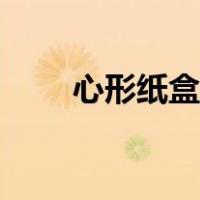 心形纸盒折法图解（心形纸盒折法）