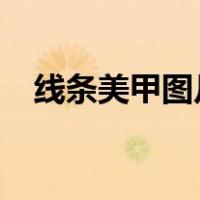 线条美甲图片大全2022（线条美甲图片）