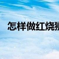 怎样做红烧狮子头做法（红烧狮子头做法）