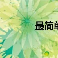 最简单老虎画法（老虎画法）