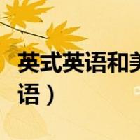 英式英语和美式英语发音（英式英语和美式英语）