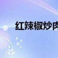 红辣椒炒肉的做法 家常（红辣椒炒肉）