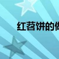 红苕饼的做法家常做法（红苕饼做法）