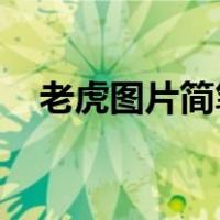 老虎图片简笔画 彩色（老虎图片简笔画）