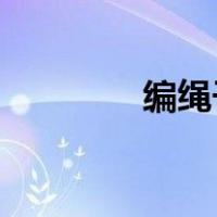 编绳子教程 手链（编绳子）