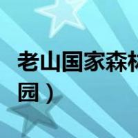 老山国家森林公园游玩攻略（老山国家森林公园）