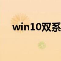 win10双系统引导修复（系统引导修复）