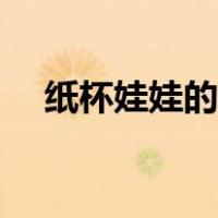 纸杯娃娃的制作过程（纸杯娃娃的做法）