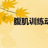 腹肌训练动作有哪些（腹肌训练动作）