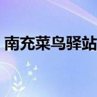 南充菜鸟驿站如何加盟（菜鸟驿站如何加盟）