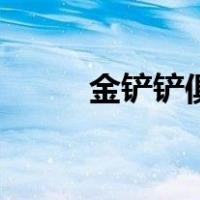 金铲铲俱乐部图标（金铲俱乐部）