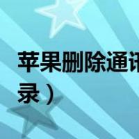 苹果删除通讯录所有人怎么删（苹果删除通讯录）