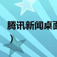 腾讯新闻桌面上看不到怎么办（腾讯新闻图标）