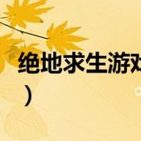 绝地求生游戏内不能语音（绝地求生不能语音）
