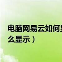 电脑网易云如何显示桌面歌词（电脑网易云音乐桌面歌词怎么显示）