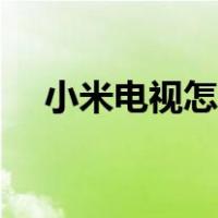 小米电视怎么连网络（电视怎么连网络）