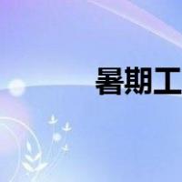 暑期工好找吗（暑期工哪里找）