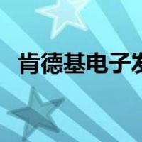 肯德基电子发票在哪看（肯德基电子发票）