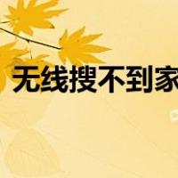 无线搜不到家里的wifi（搜不到家里的wifi）