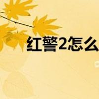 红警2怎么联机教程（红警2怎么联机）