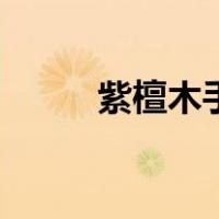 紫檀木手串怎么盘（紫檀木手串）