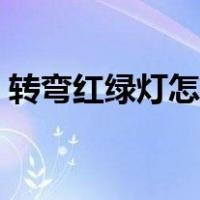 转弯红绿灯怎么看图解（红绿灯怎么看图解）