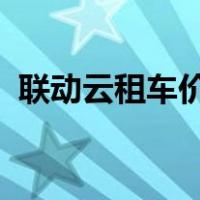 联动云租车价格表2022（联动云租车价格）