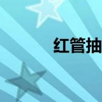 红管抽血检查什么项目（红管）