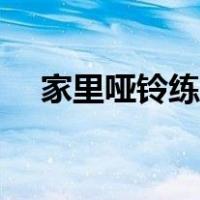 家里哑铃练胸肌的动作（练胸肌的动作）