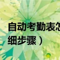 自动考勤表怎么做详细步骤（考勤表怎么做详细步骤）