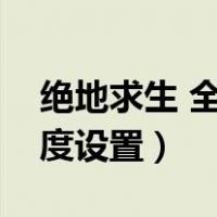 绝地求生 全军出击（绝地求生全军出击灵敏度设置）