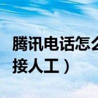 腾讯电话怎么转接人工最新（腾讯电话怎么转接人工）